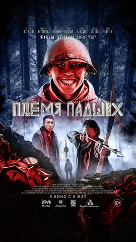 Племя падших постер - смотреть онлайн